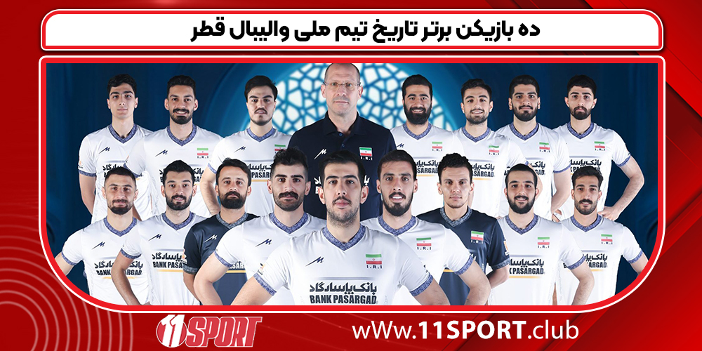 10 بازیکن برتر تاریخ تیم ملی والیبال قطر - 11 اسپورت
