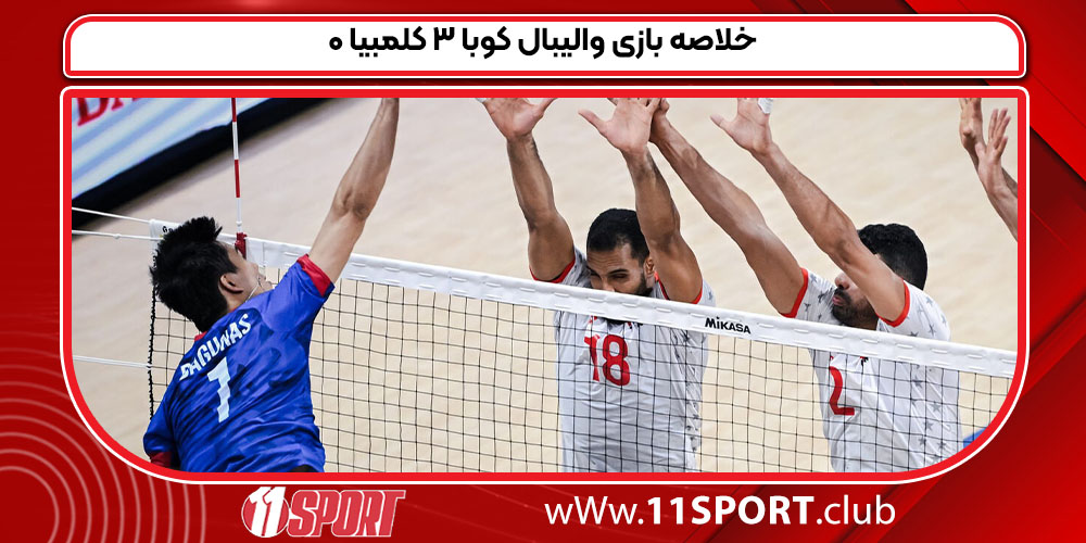 خلاصه بازی والیبال کوبا ۳ کلمبیا ۰