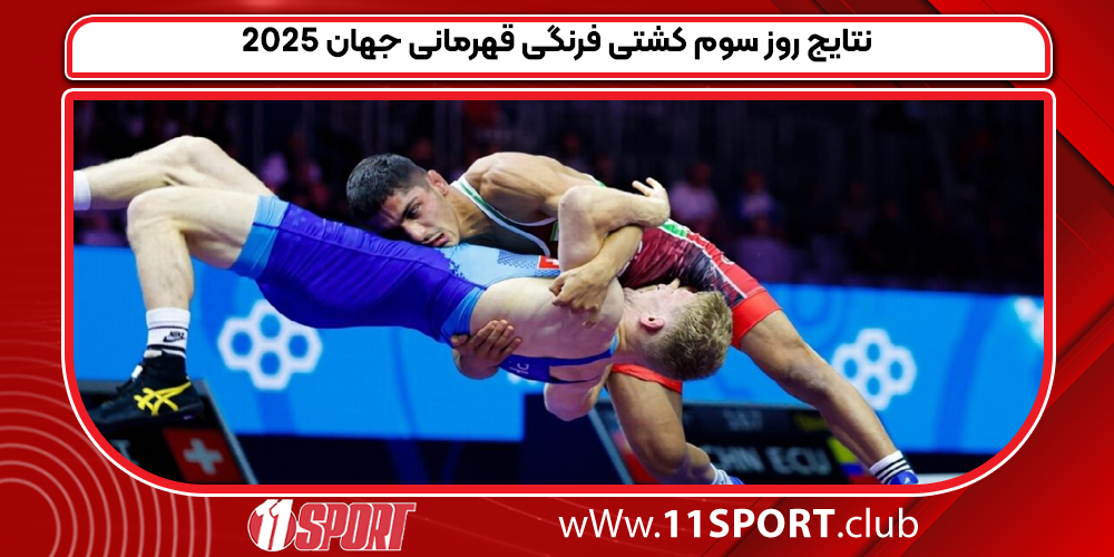نتایج روز سوم کشتی فرنگی قهرمانی جهان ۲۰۲۵
