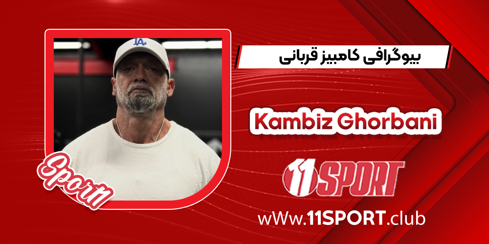 بیوگرافی کامبیز قربانی