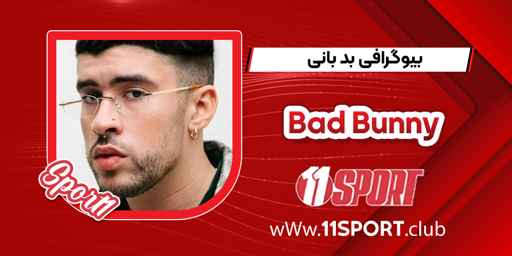 بیوگرافی بد بانی - Bad Bunny