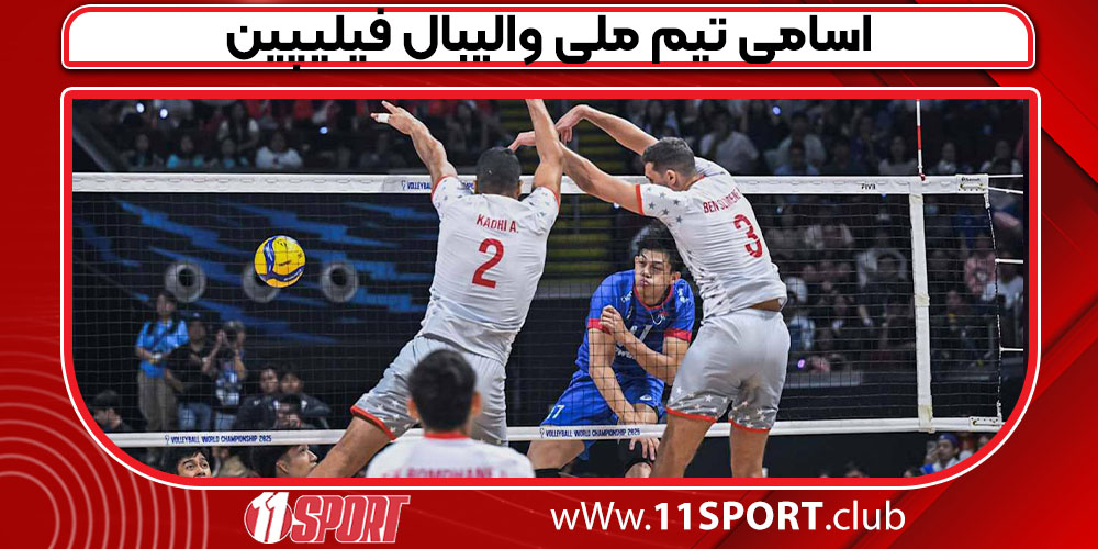 اسامی تیم ملی والیبال فیلیپین