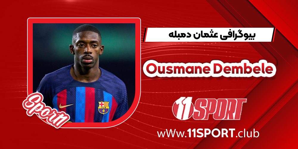 بیوگرافی عثمان دمبله – Ousmane Dembele