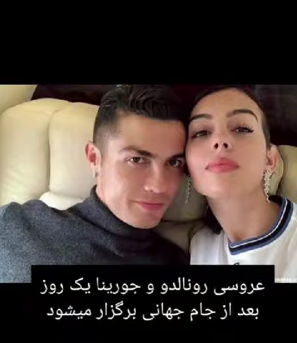 عروسی رونالدو بعد از جام جهانی 2026