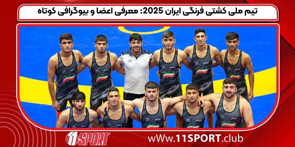 تیم ملی کشتی فرنگی ایران ۲۰۲۵: معرفی اعضا و بیوگرافی کوتاه