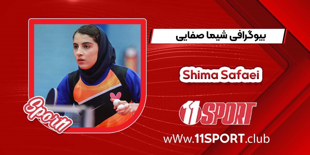 بیوگرافی شیما صفایی