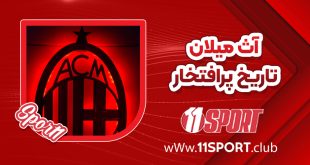 آث میلان تاریخ پرافتخار