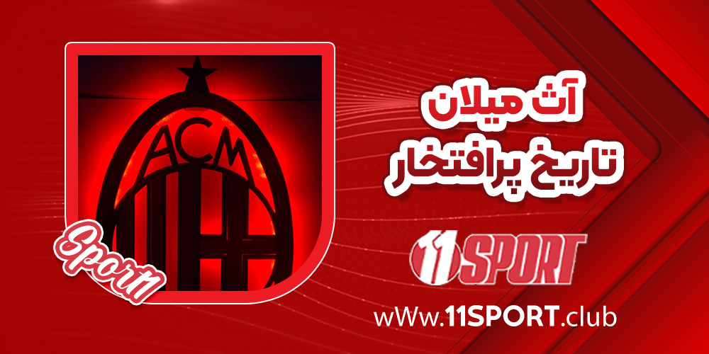 آث میلان تاریخ پرافتخار - 11 اسپورت