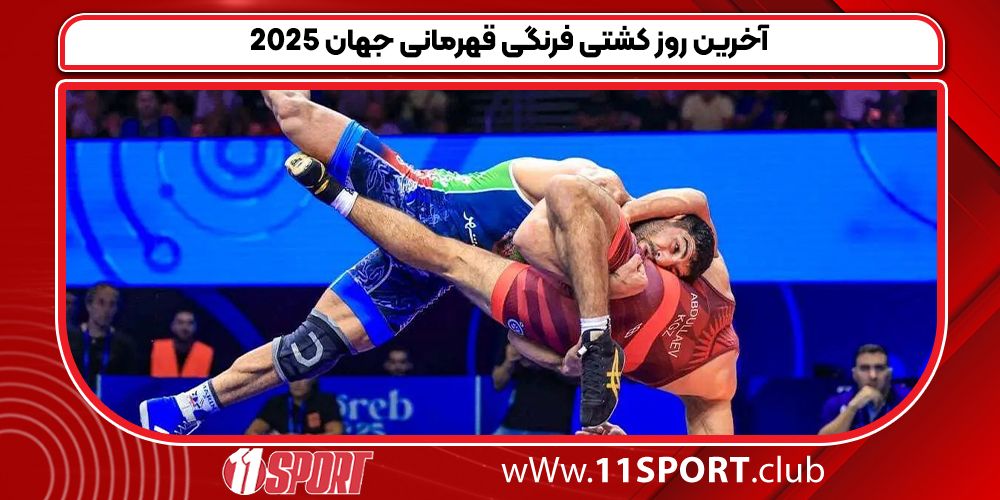 آخرین روز کشتی فرنگی قهرمانی جهان 2025