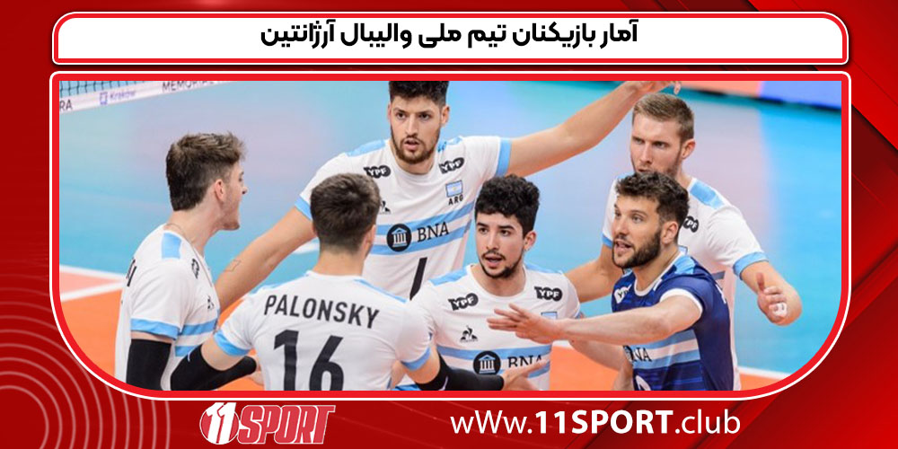 آمار بازیکنان تیم ملی والیبال آرژانتین