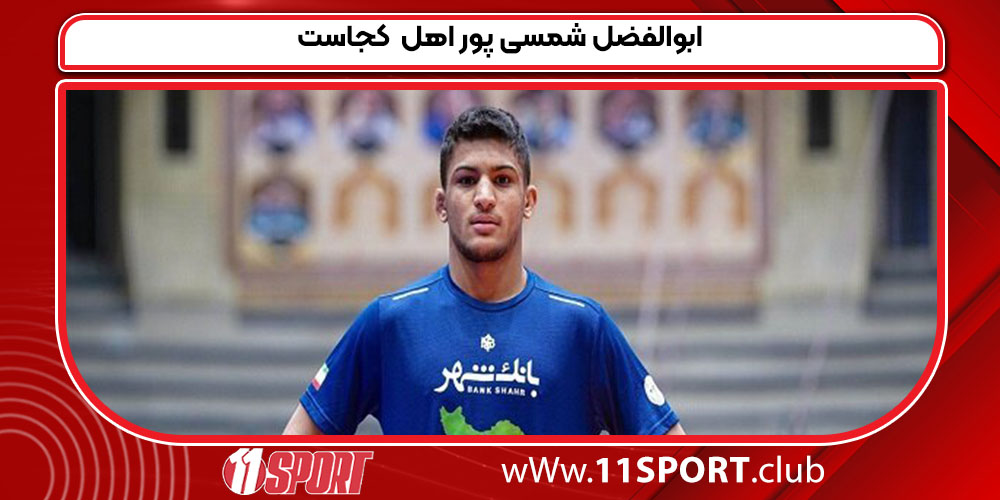 ابوالفضل شمسی پور اهل کجاست