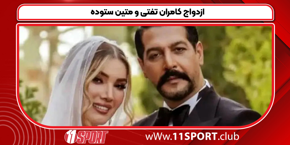 ازدواج کامران تفتی و متین ستوده
