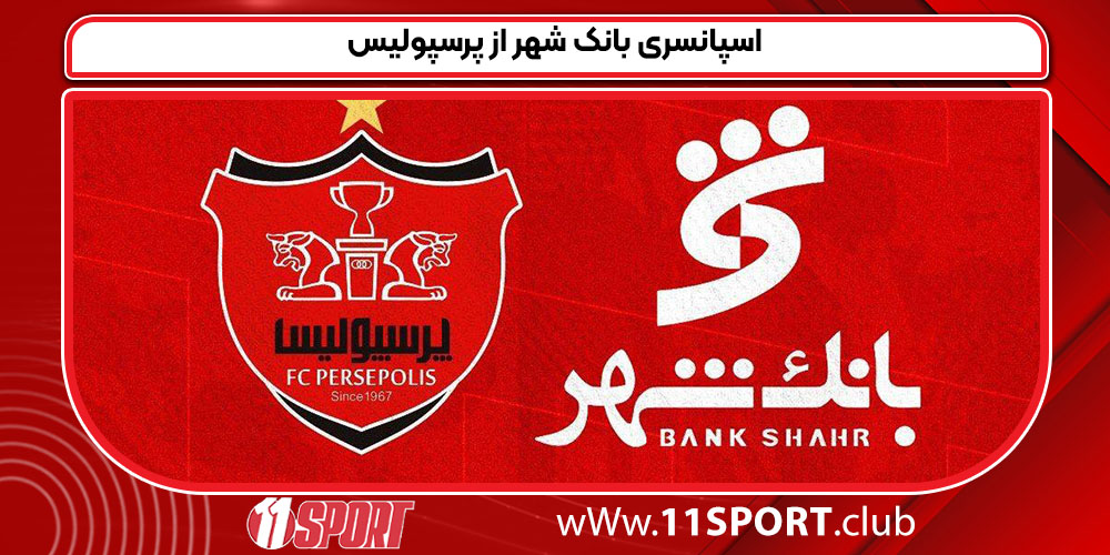 اسپانسری بانک شهر از پرسپولیس