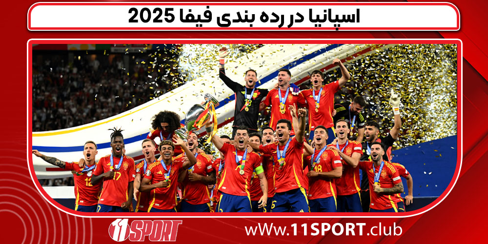 اسپانیا در رده بندی فیفا 2025