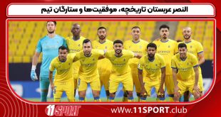 النصر عربستان تاریخچه، موفقیت‌ها و ستارگان تیم
