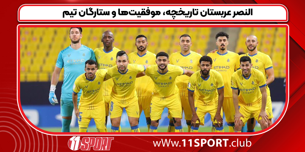 النصر عربستان تاریخچه، موفقیت‌ها و ستارگان تیم - 11 اسپورت