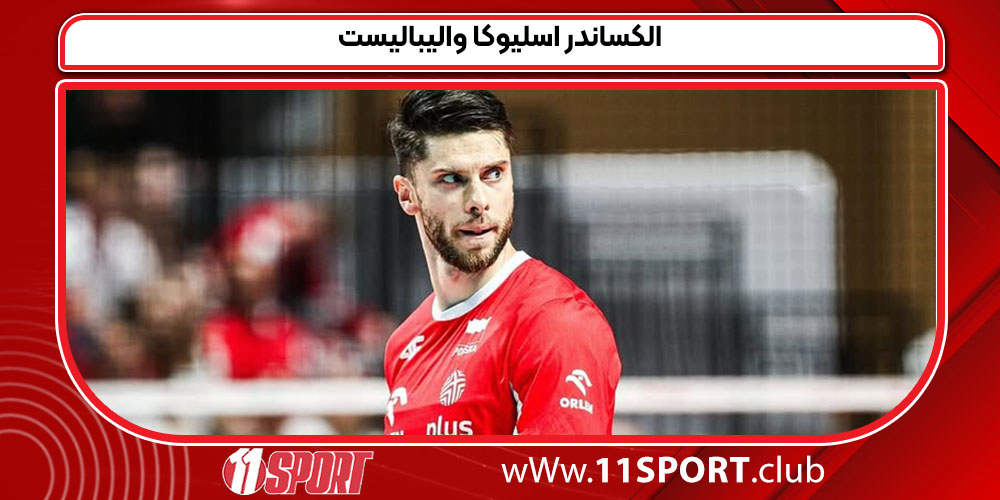 الکساندر اسلیوکا والیبالیست