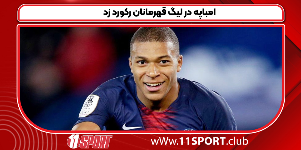 امباپه در لیگ قهرمانان رکورد زد
