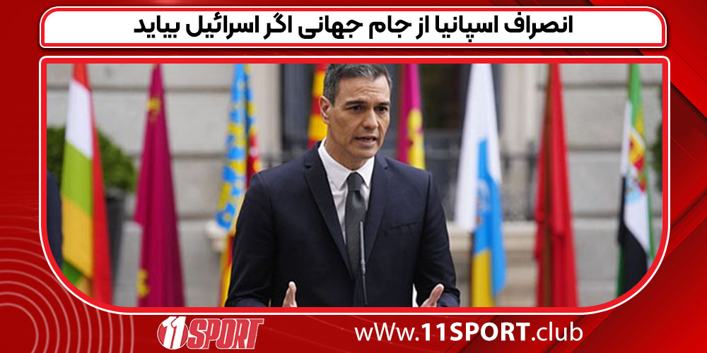انصراف اسپانیا از جام جهانی اگر اسرائیل بیاید