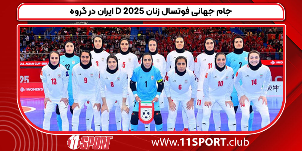 ایران در گروه D جام جهانی فوتسال زنان ۲۰۲۵