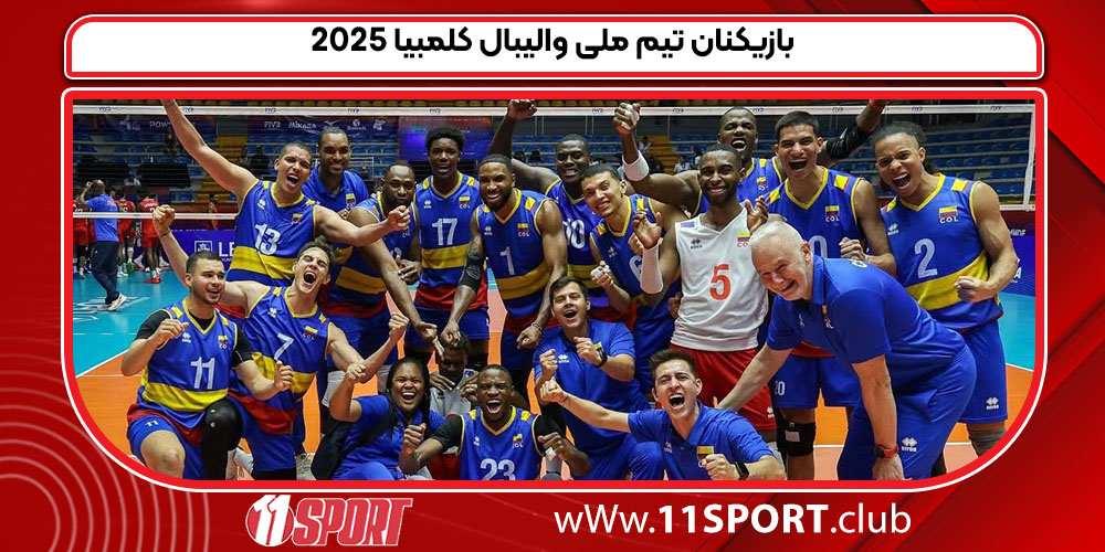 بازیکنان تیم ملی والیبال کلمبیا ۲۰۲۵