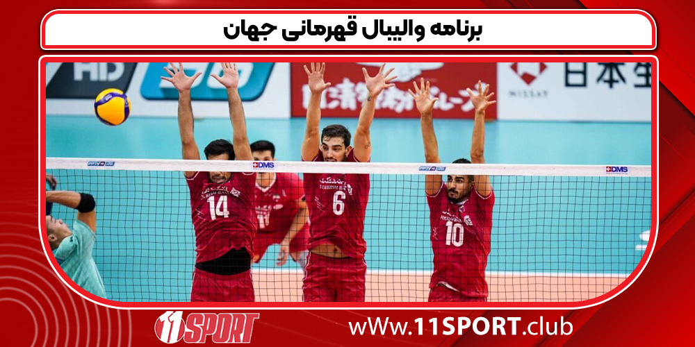 برنامه والیبال قهرمانی جهان