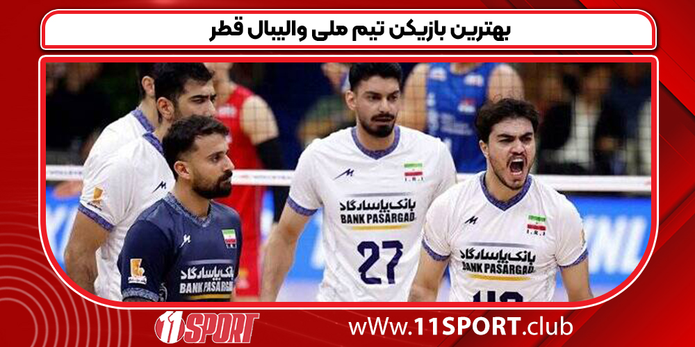 بهترین بازیکن تیم ملی والیبال قطر - 11 اسپورت