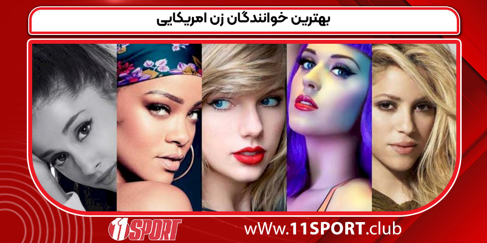 بهترین خوانندگان زن امریکایی