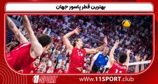 بهترین قطر پاسور جهان