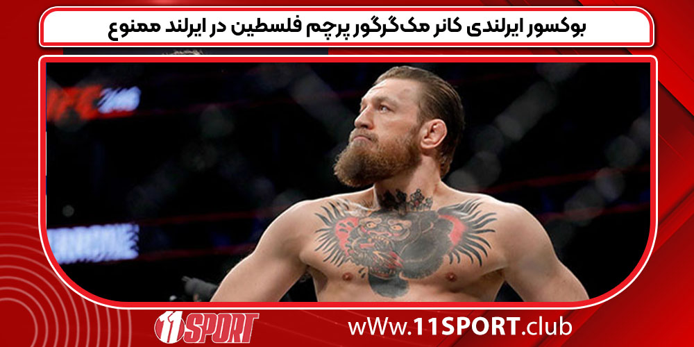 بوکسور ایرلندی کانر مک‌گرگور پرچم فلسطین در ایرلند ممنوع