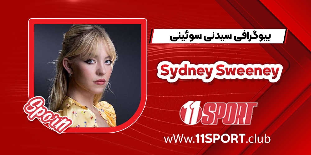 بیوگرافی سیدنی سوئینی – Sydney Sweeney