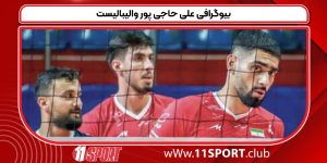 بیوگرافی علی حاجی پور والیبالیست