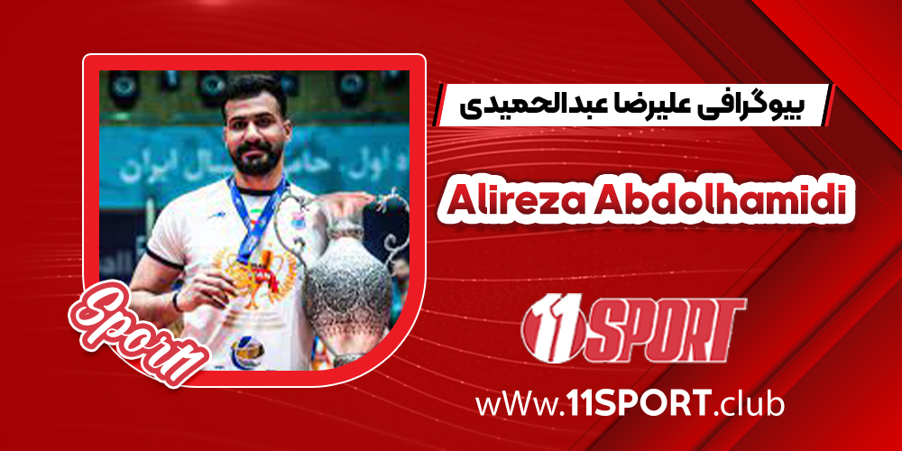 بیوگرافی علیرضا عبدالحمیدی – Alireza Abdolhamidi