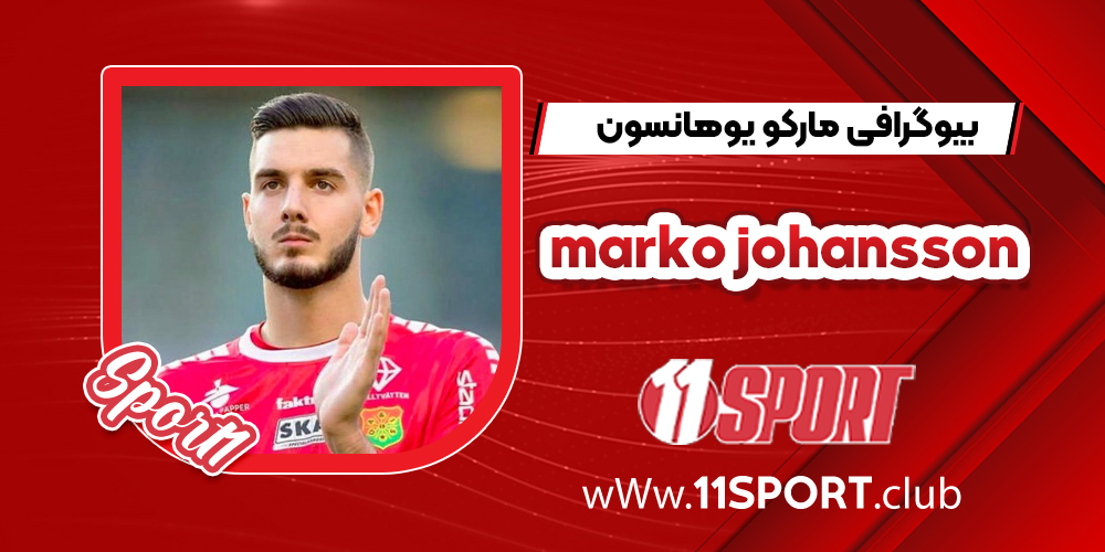 بیوگرافی مارکو یوهانسون – 11 اسپورت