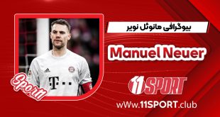 بیوگرافی مانوئل نویر – Manuel Neuer