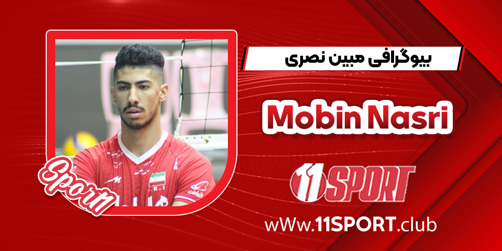 بیوگرافی مبین نصری – 11 اسپورت