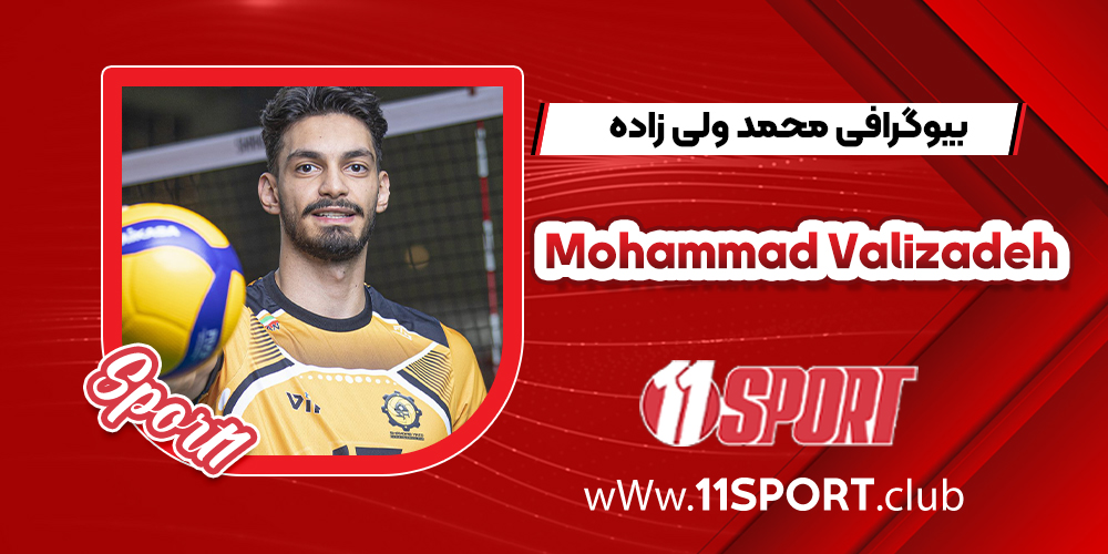 بیوگرافی محمد ولی زاده – 11 اسپورت