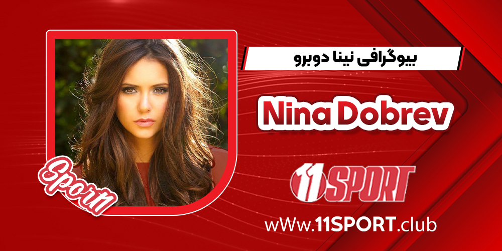 بیوگرافی نینا دوبرو _ Nina Dobrev