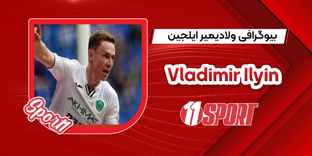  بیوگرافی ولادیمیر ایلجین _ Vladimir Ilyin