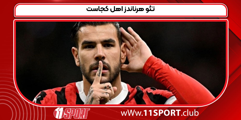 تئو هرناندز اهل کجاست