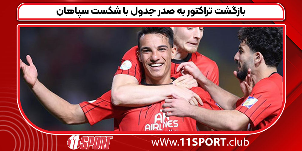 بازگشت تراکتور به صدر جدول با شکست سپاهان