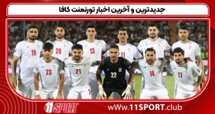 جدیدترین و آخرین اخبار تورنمنت کافا