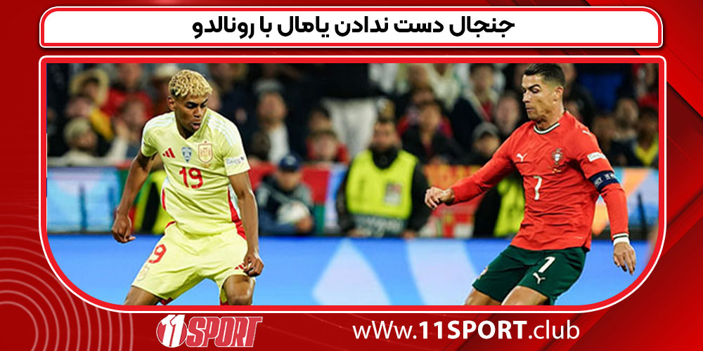  جنجال دست ندادن یامال با رونالدو