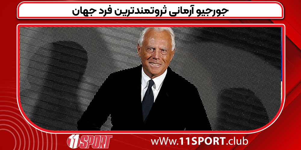 جورجیو آرمانی ثروتمندترین فرد جهان