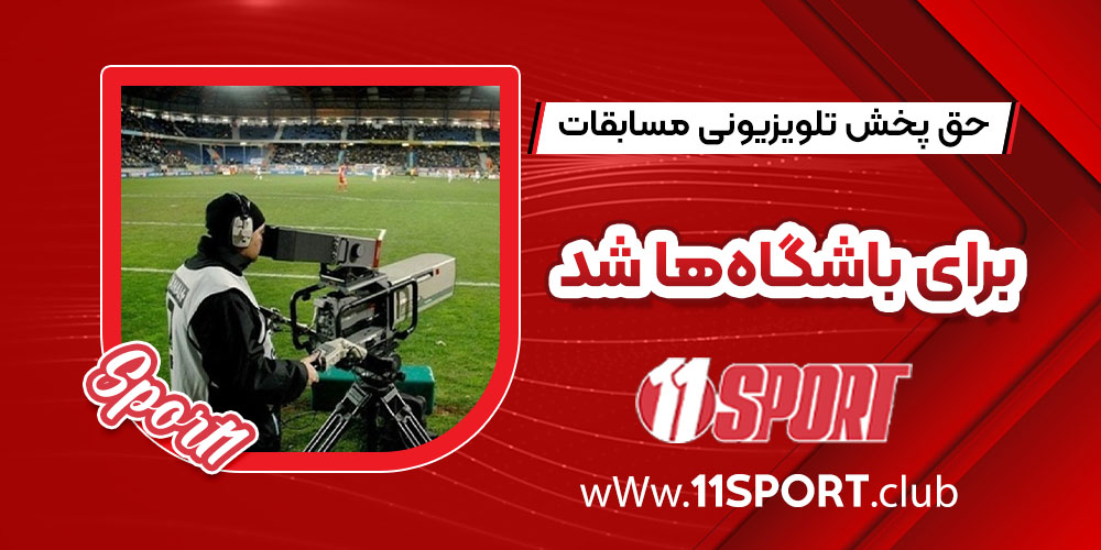 حق پخش تلویزیونی مسابقات برای باشگاه‌ها شد