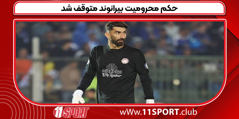 حکم محرومیت بیرانوند متوقف شد