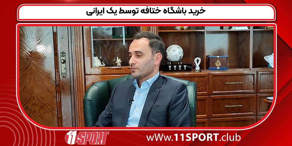 خرید باشگاه ختافه توسط یک ایرانی