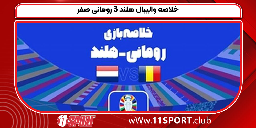 خلاصه والیبال هلند ۳ رومانی صفر