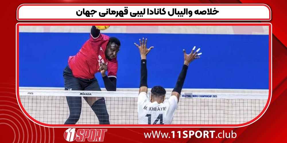 خلاصه والیبال کانادا لیبی قهرمانی جهان