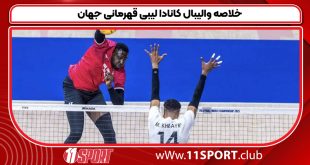 خلاصه والیبال کانادا لیبی قهرمانی جهان